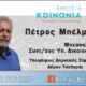 Μπέλμπας